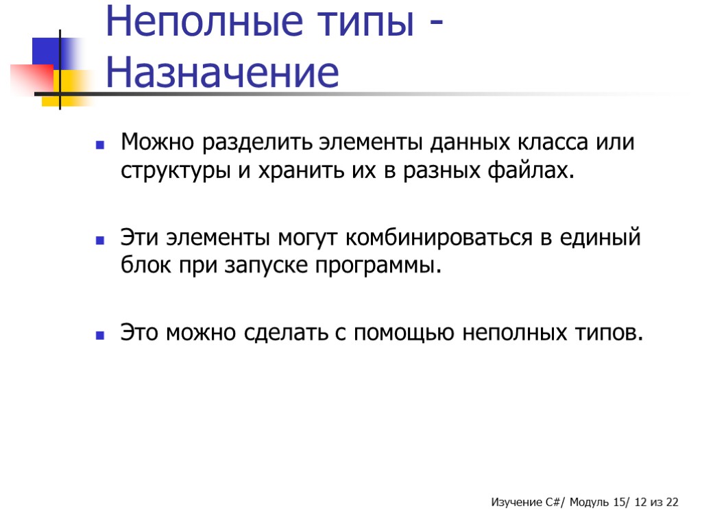 Неполные типы - Назначение Можно разделить элементы данных класса или структуры и хранить их